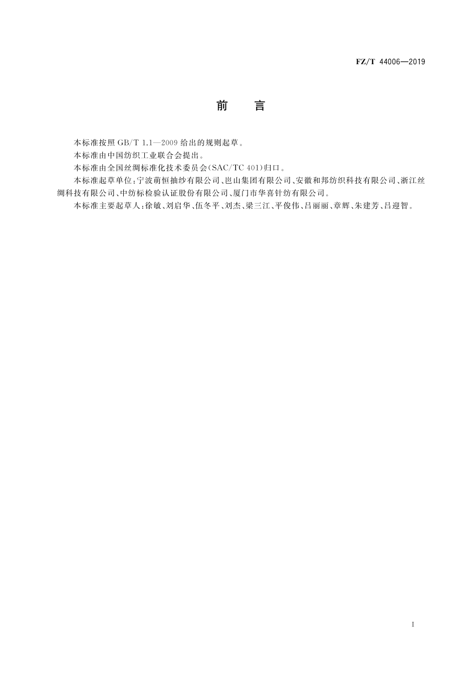 FZT 44006-2019 刺绣花边.pdf_第2页