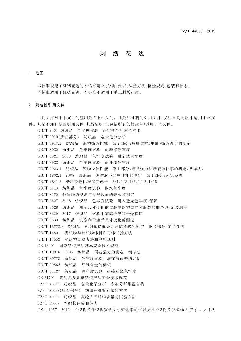 FZT 44006-2019 刺绣花边.pdf_第3页
