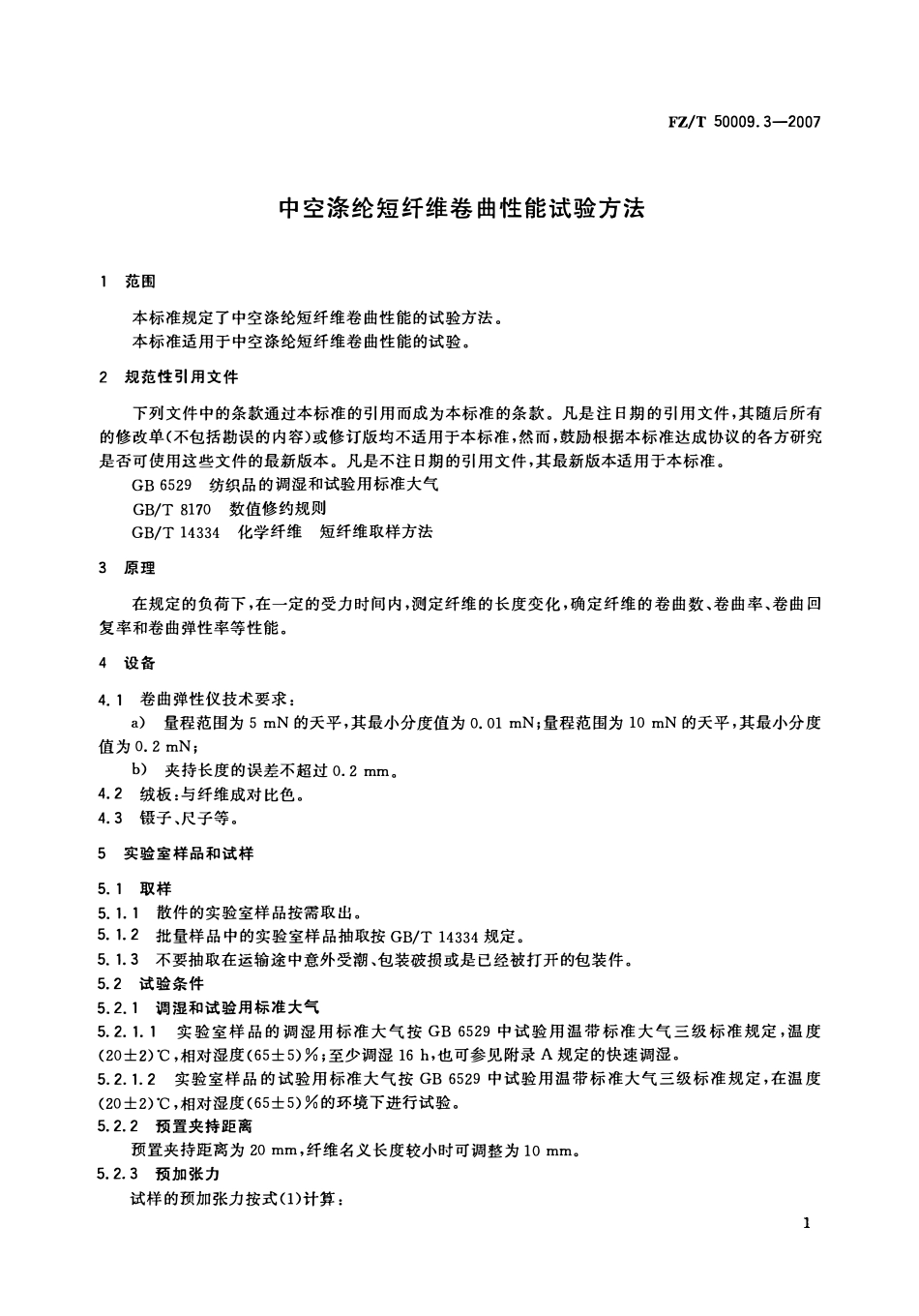 FZT 50009.3-2007 中空涤纶短纤维卷曲性能试验方法.pdf_第3页