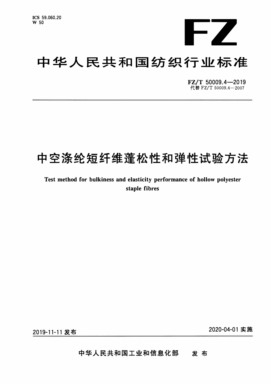 FZT 50009.4-2019 中空涤纶短纤维蓬松性和弹性试验方法.pdf_第1页