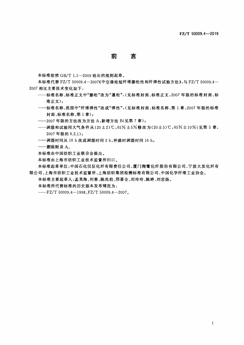 FZT 50009.4-2019 中空涤纶短纤维蓬松性和弹性试验方法.pdf_第2页
