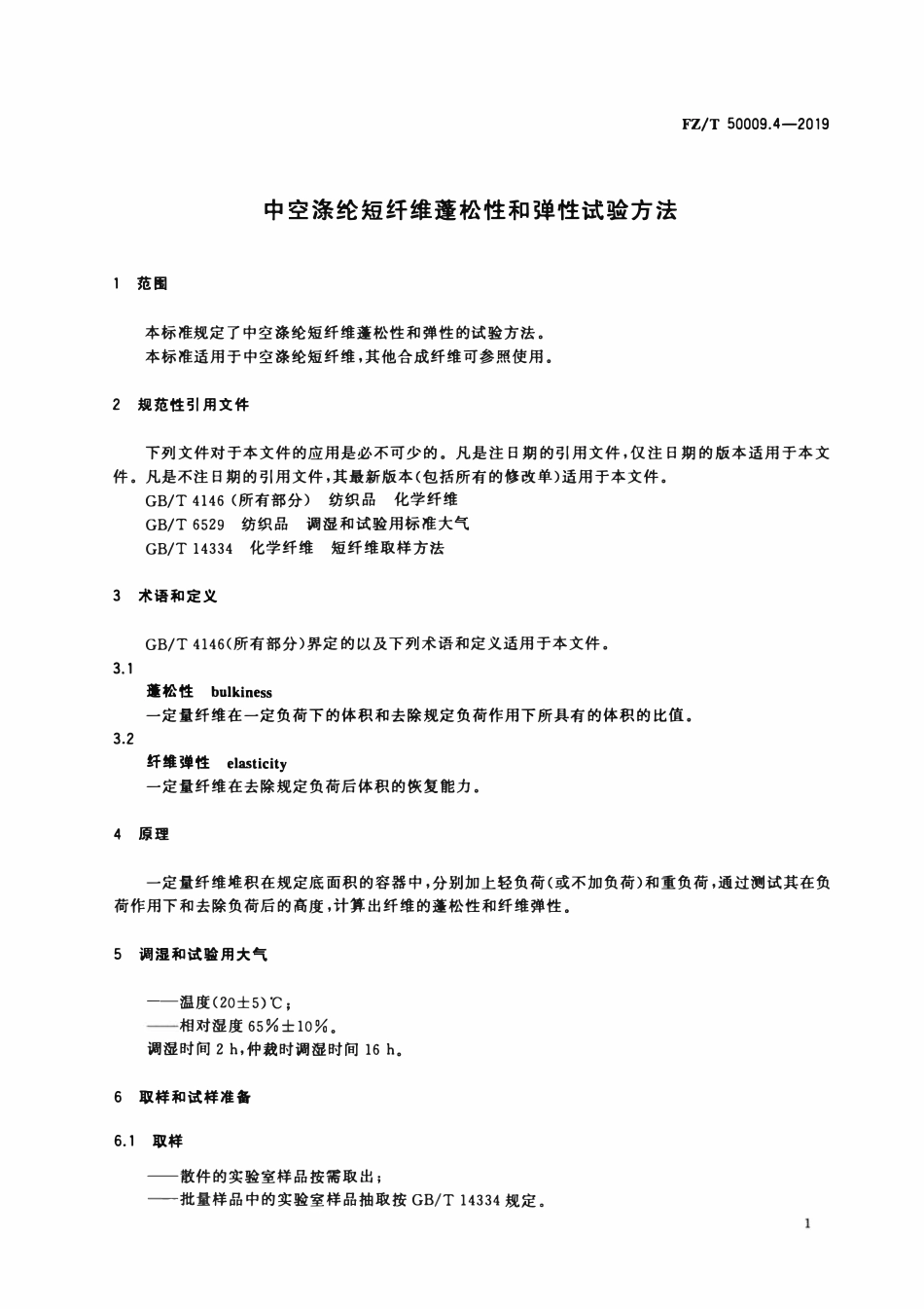 FZT 50009.4-2019 中空涤纶短纤维蓬松性和弹性试验方法.pdf_第3页