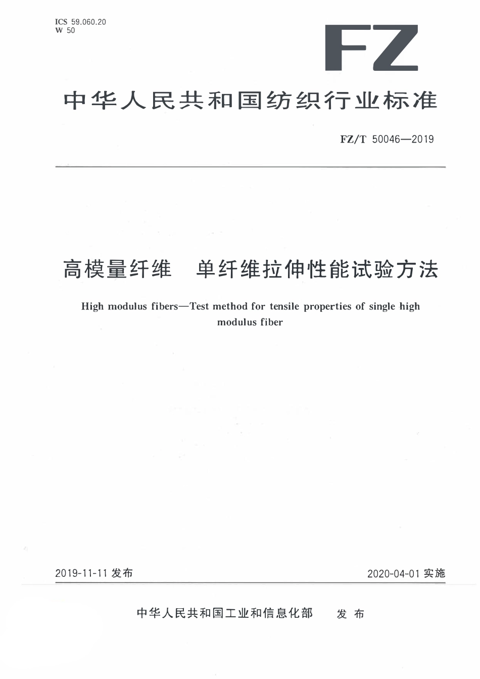 FZT 50046-2019 高模量纤维 单纤维拉伸性能试验方法.pdf_第1页