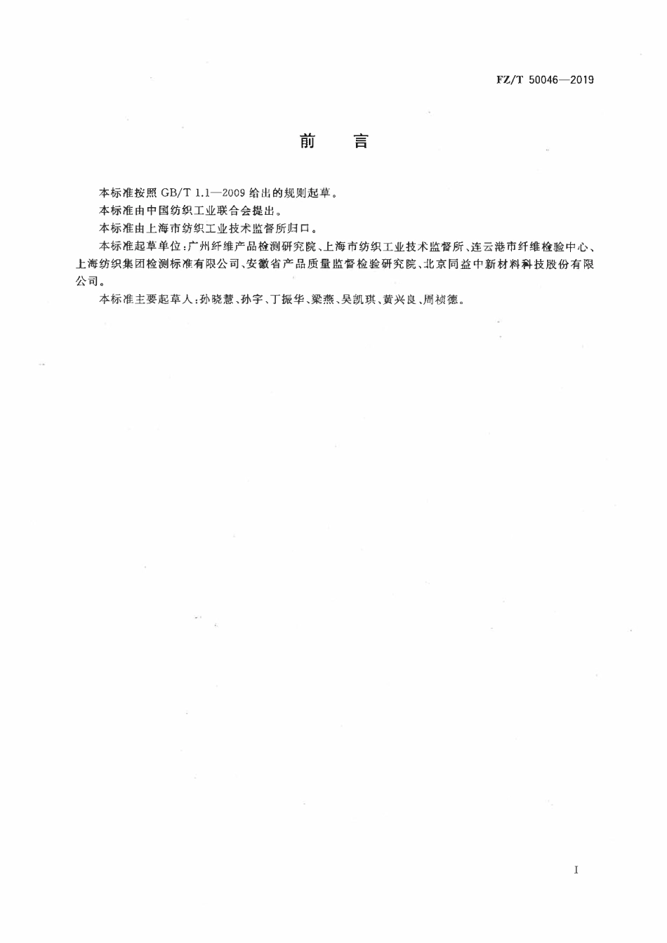 FZT 50046-2019 高模量纤维 单纤维拉伸性能试验方法.pdf_第2页