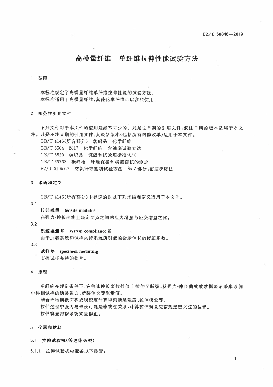 FZT 50046-2019 高模量纤维 单纤维拉伸性能试验方法.pdf_第3页