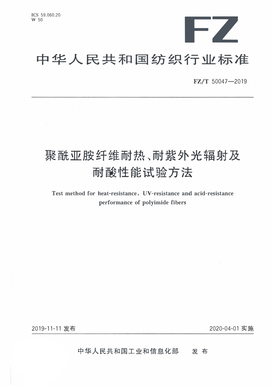 FZT 50047-2019 聚酰亚胺纤维耐热、耐紫外光辐射及耐酸性能试验方法.pdf_第1页