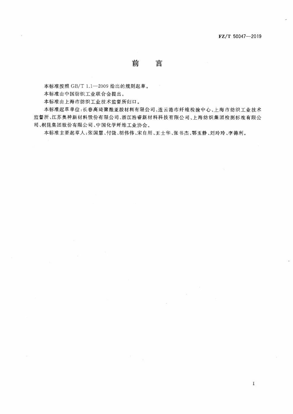 FZT 50047-2019 聚酰亚胺纤维耐热、耐紫外光辐射及耐酸性能试验方法.pdf_第2页