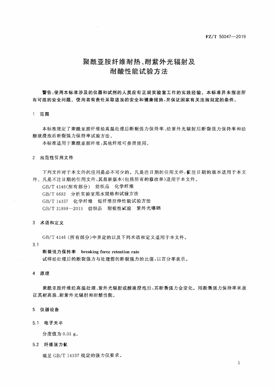 FZT 50047-2019 聚酰亚胺纤维耐热、耐紫外光辐射及耐酸性能试验方法.pdf_第3页