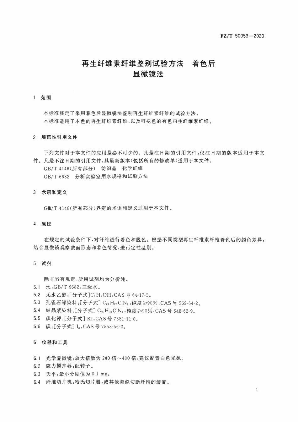 FZT 50053-2020 再生纤维素纤维鉴别试验方法 着色后显微镜法.pdf_第3页