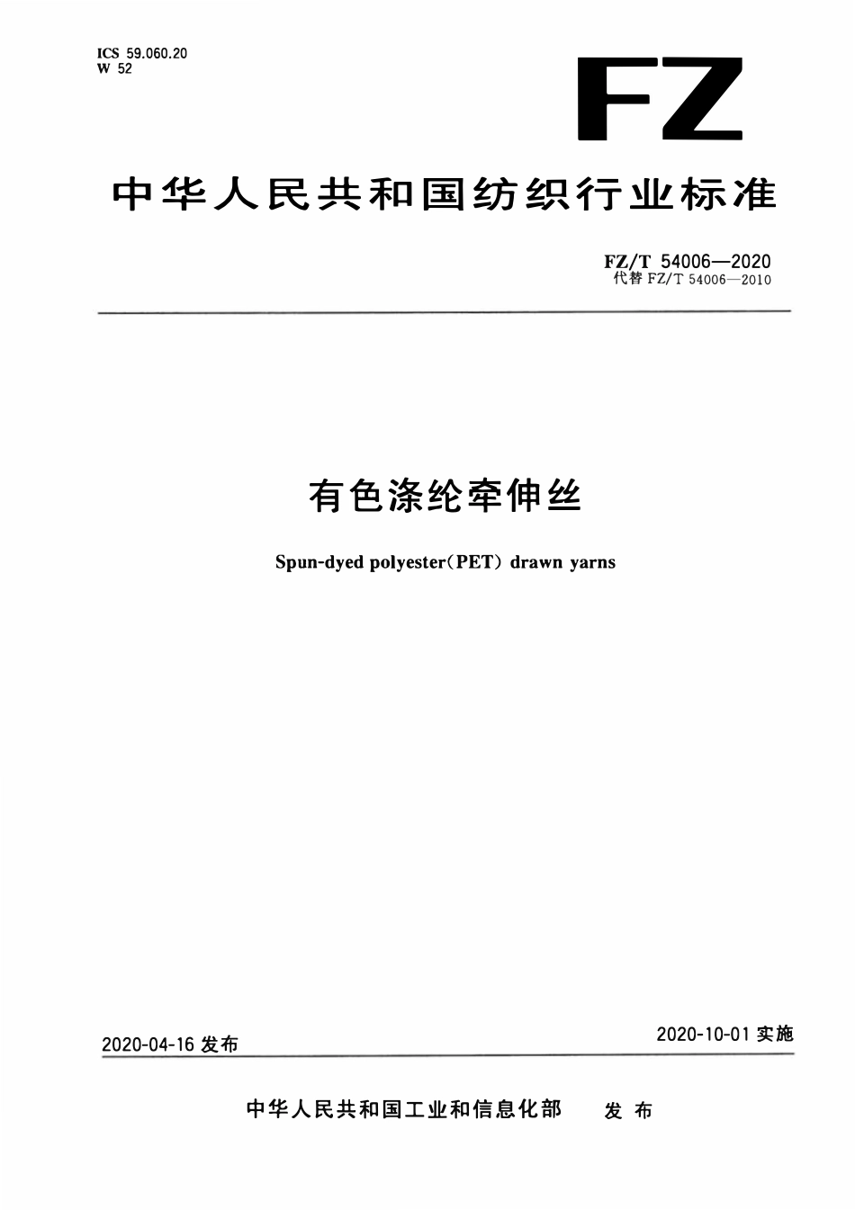 FZT 54006-2020 有色涤纶牵伸丝.pdf_第1页