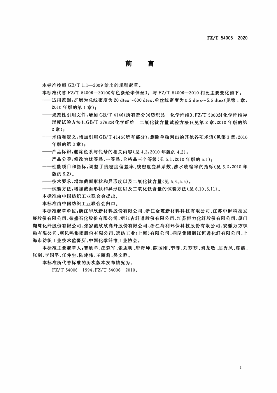 FZT 54006-2020 有色涤纶牵伸丝.pdf_第2页