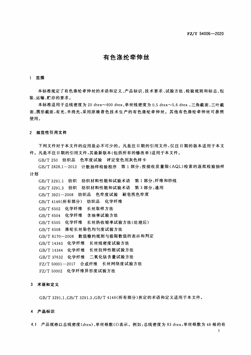 FZT 54006-2020 有色涤纶牵伸丝.pdf_第3页