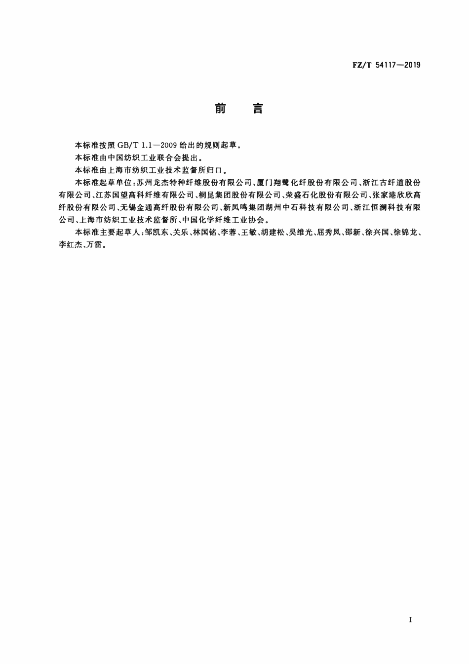 FZT 54117-2019 高收缩涤纶牵伸丝.pdf_第2页