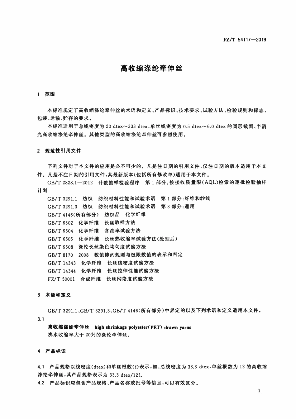 FZT 54117-2019 高收缩涤纶牵伸丝.pdf_第3页