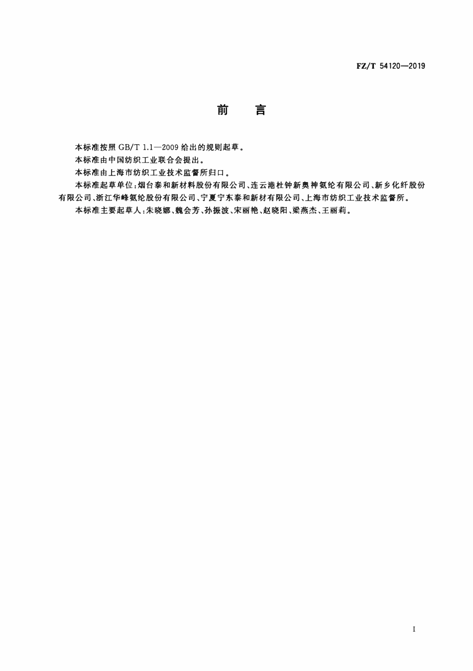 FZT 54120-2019 有色氨纶长丝.pdf_第2页