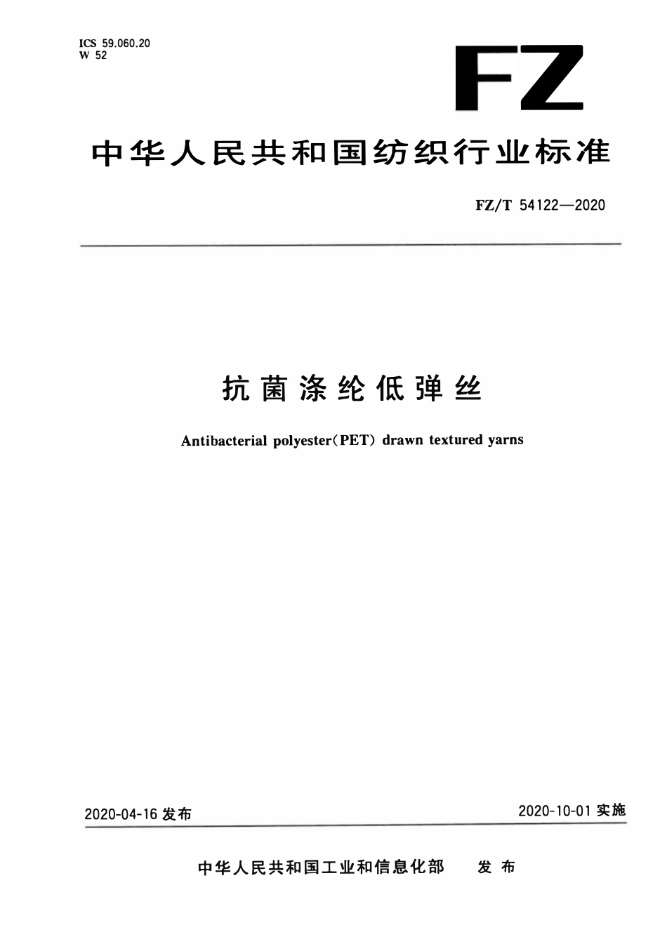 FZT 54122-2020 抗菌涤纶低弹丝.pdf_第1页
