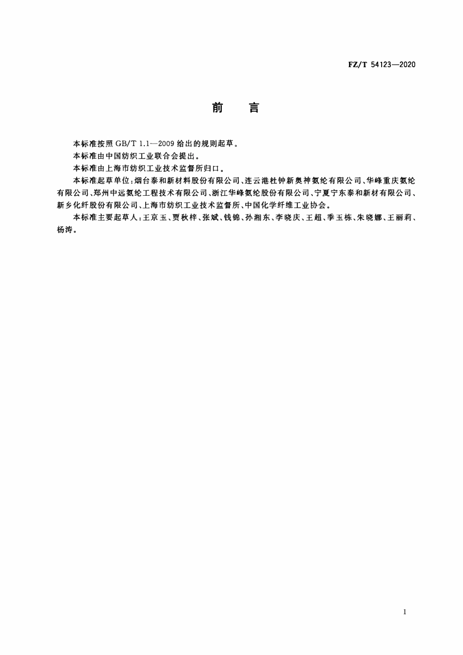 FZT 54123-2020 酸性染料易染氨纶长丝.pdf_第2页