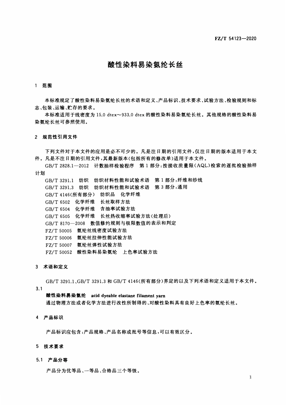 FZT 54123-2020 酸性染料易染氨纶长丝.pdf_第3页