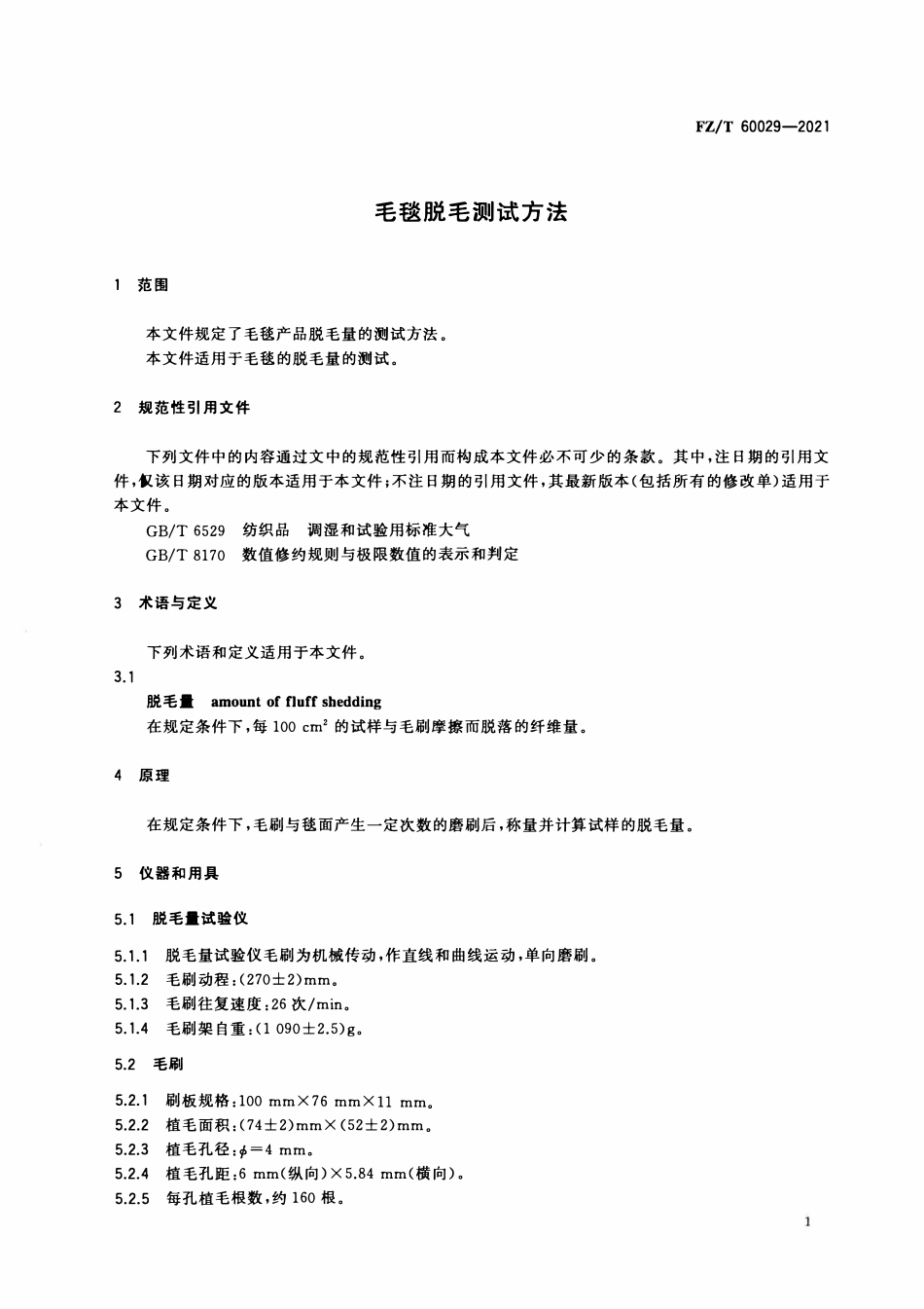 FZT 60029-2021 毛毯脱毛测试方法.pdf_第3页