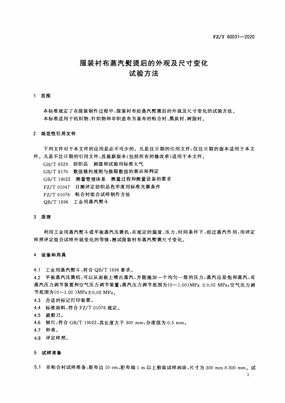 FZT 60031-2020 服装衬布蒸汽熨烫后的外观及尺寸变化试验方法.pdf_第3页