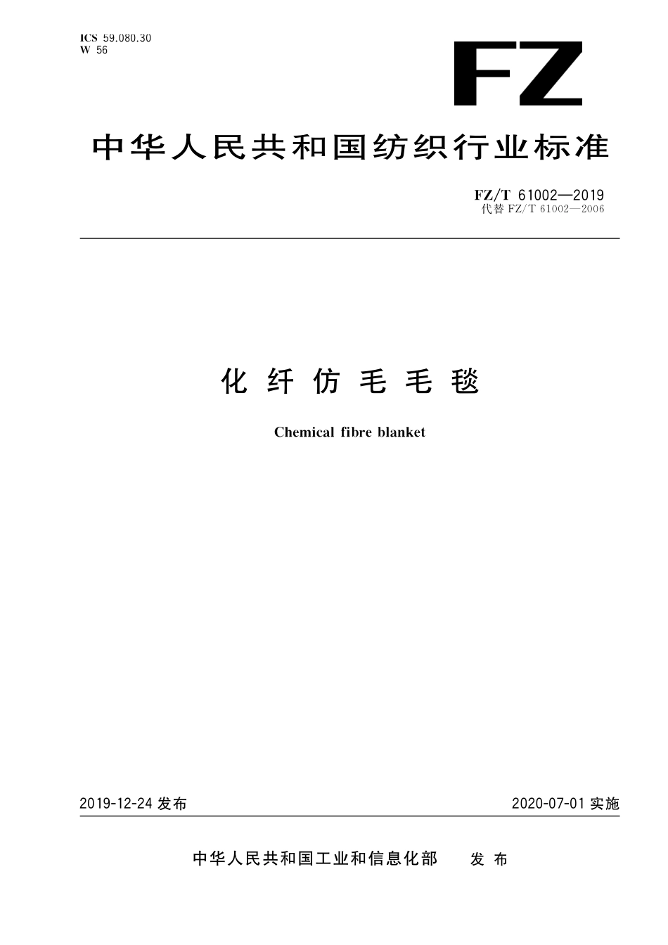 FZT 61002-2019 化纤仿毛毛毯.pdf_第1页
