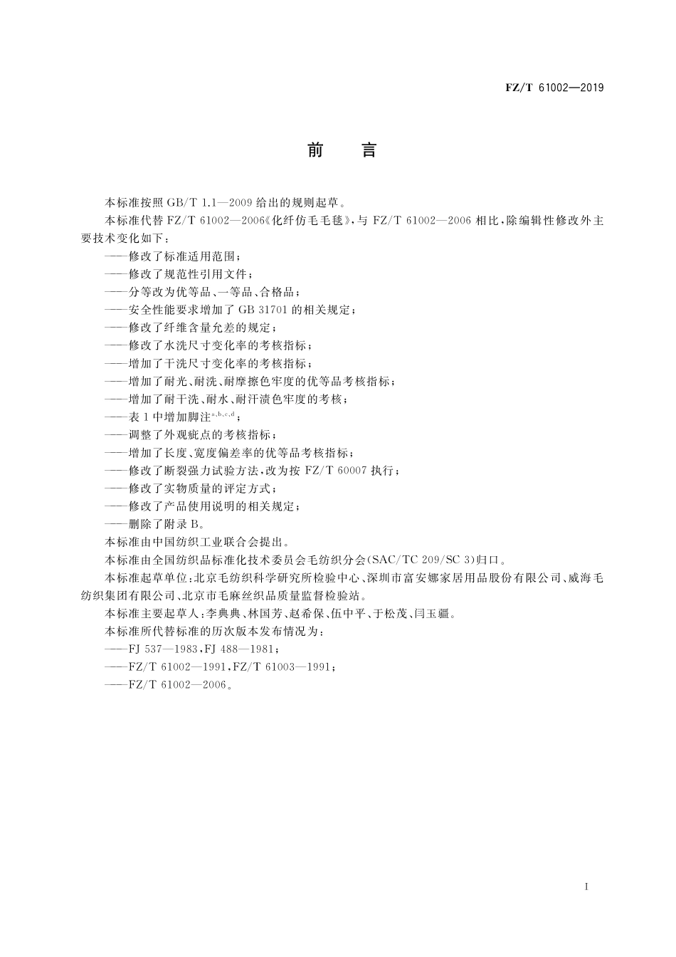 FZT 61002-2019 化纤仿毛毛毯.pdf_第2页