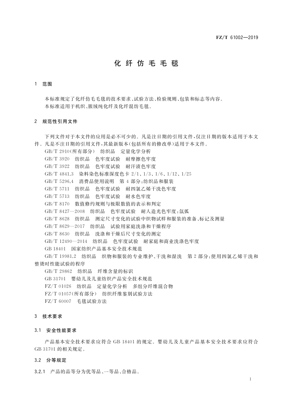 FZT 61002-2019 化纤仿毛毛毯.pdf_第3页