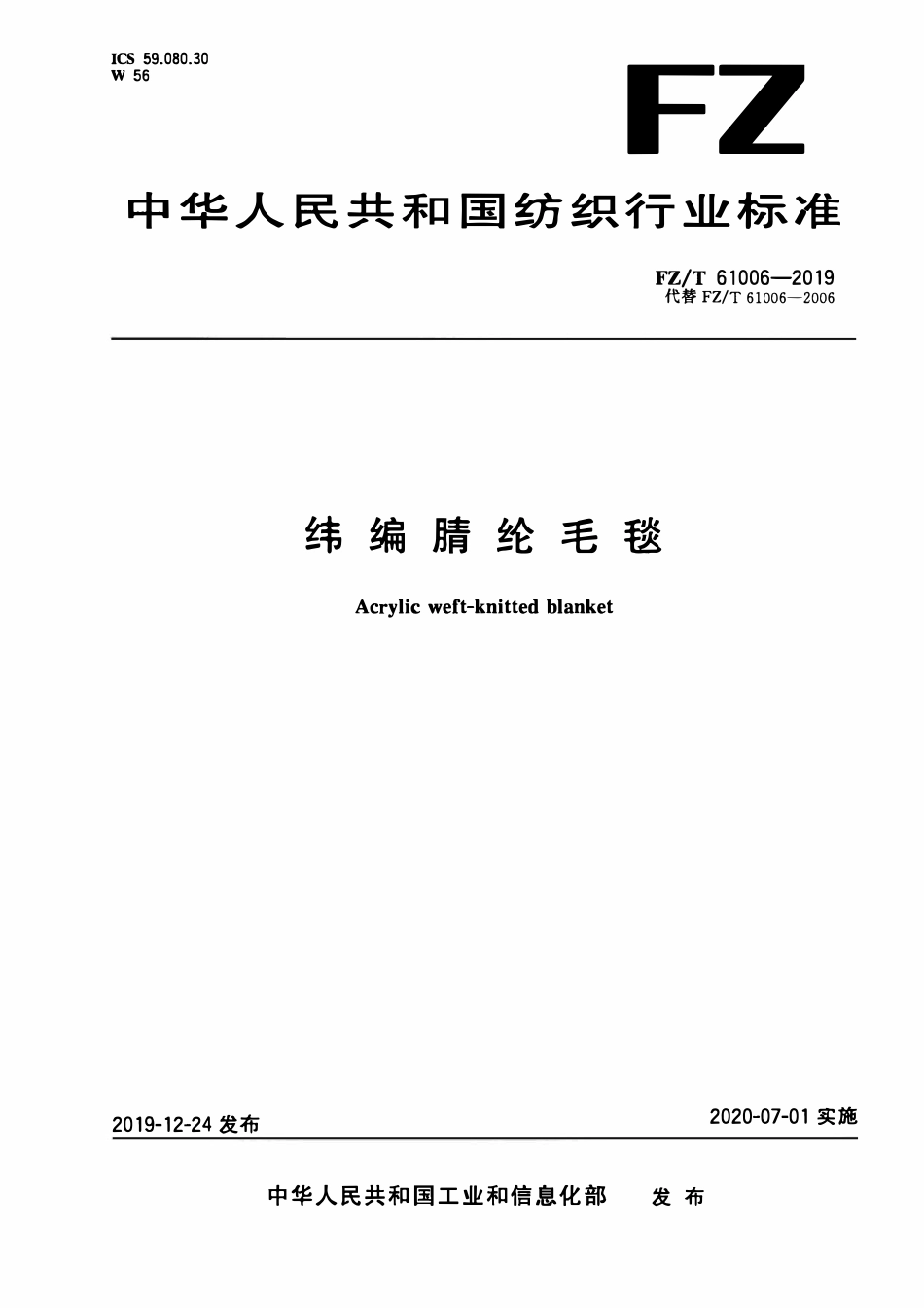 FZT 61006-2019 纬编腈纶毛毯.pdf_第1页