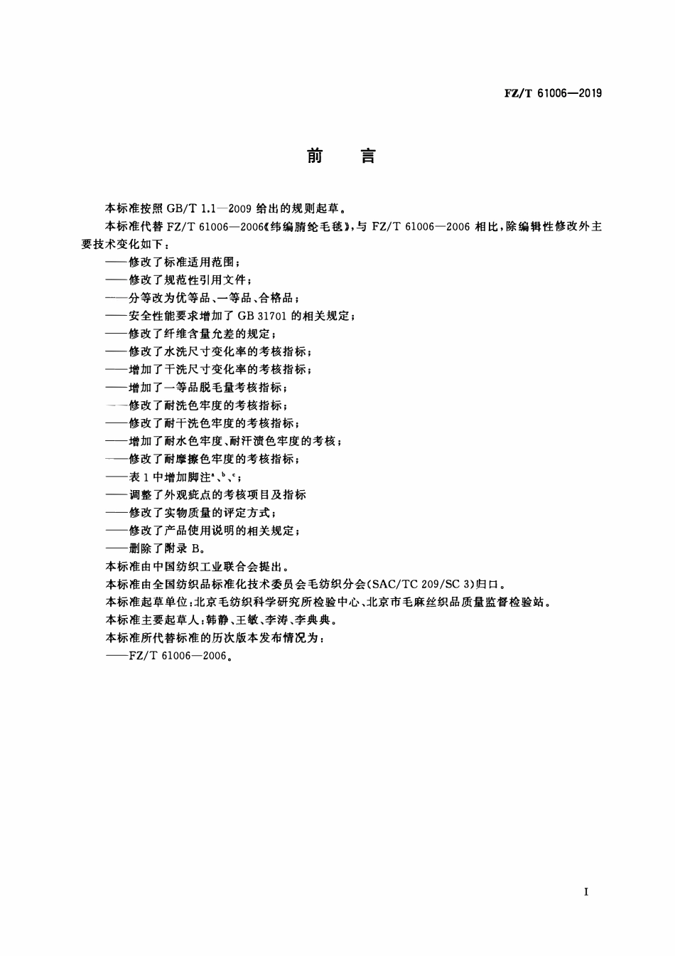 FZT 61006-2019 纬编腈纶毛毯.pdf_第2页