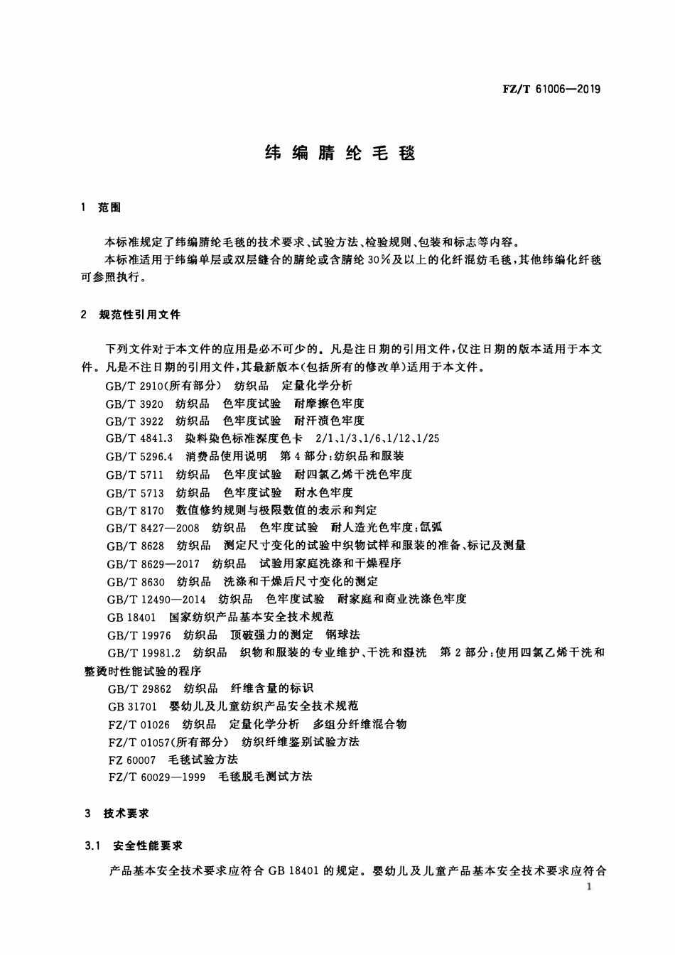 FZT 61006-2019 纬编腈纶毛毯.pdf_第3页