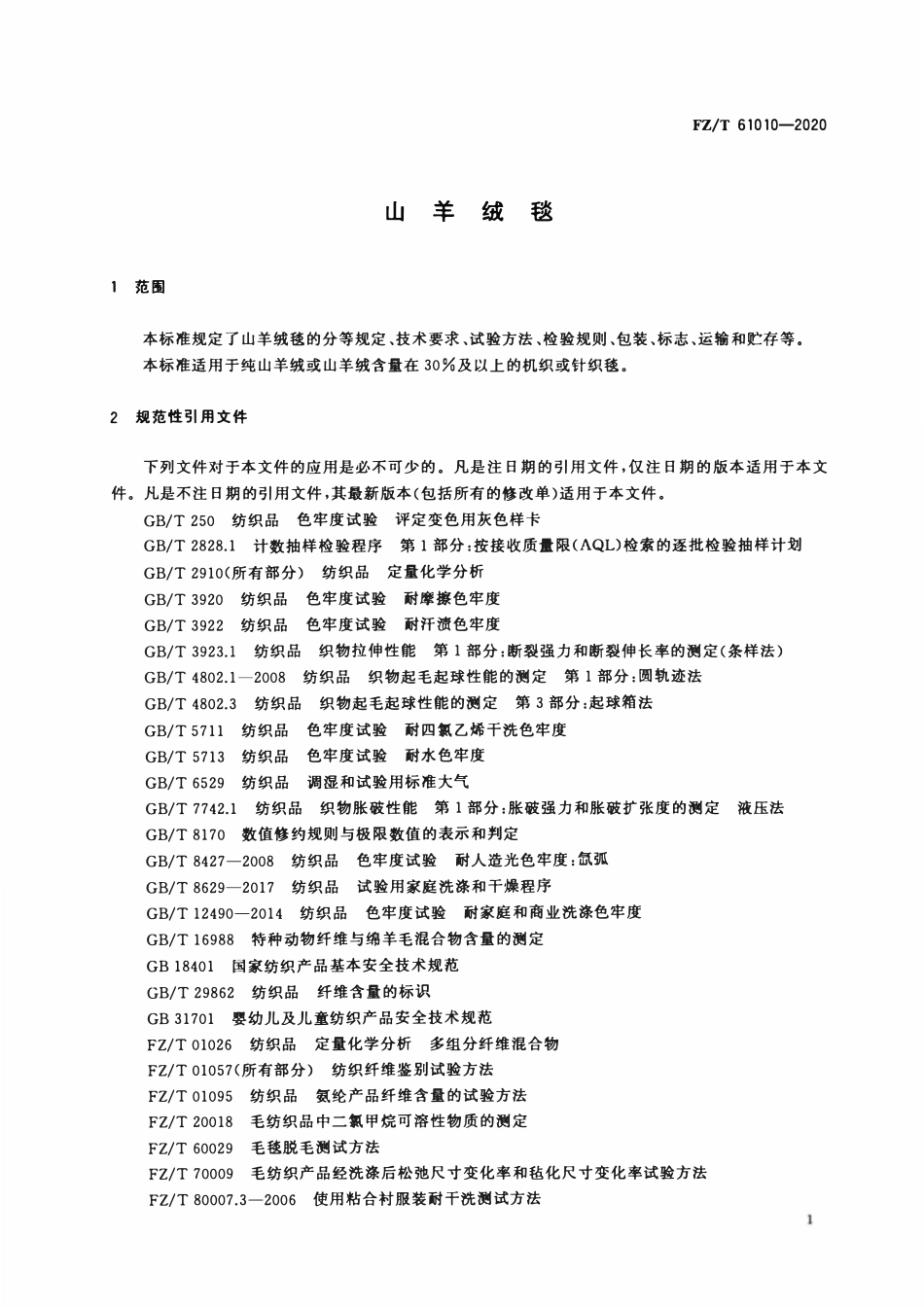 FZT 61010-2020 山羊绒毯.pdf_第3页