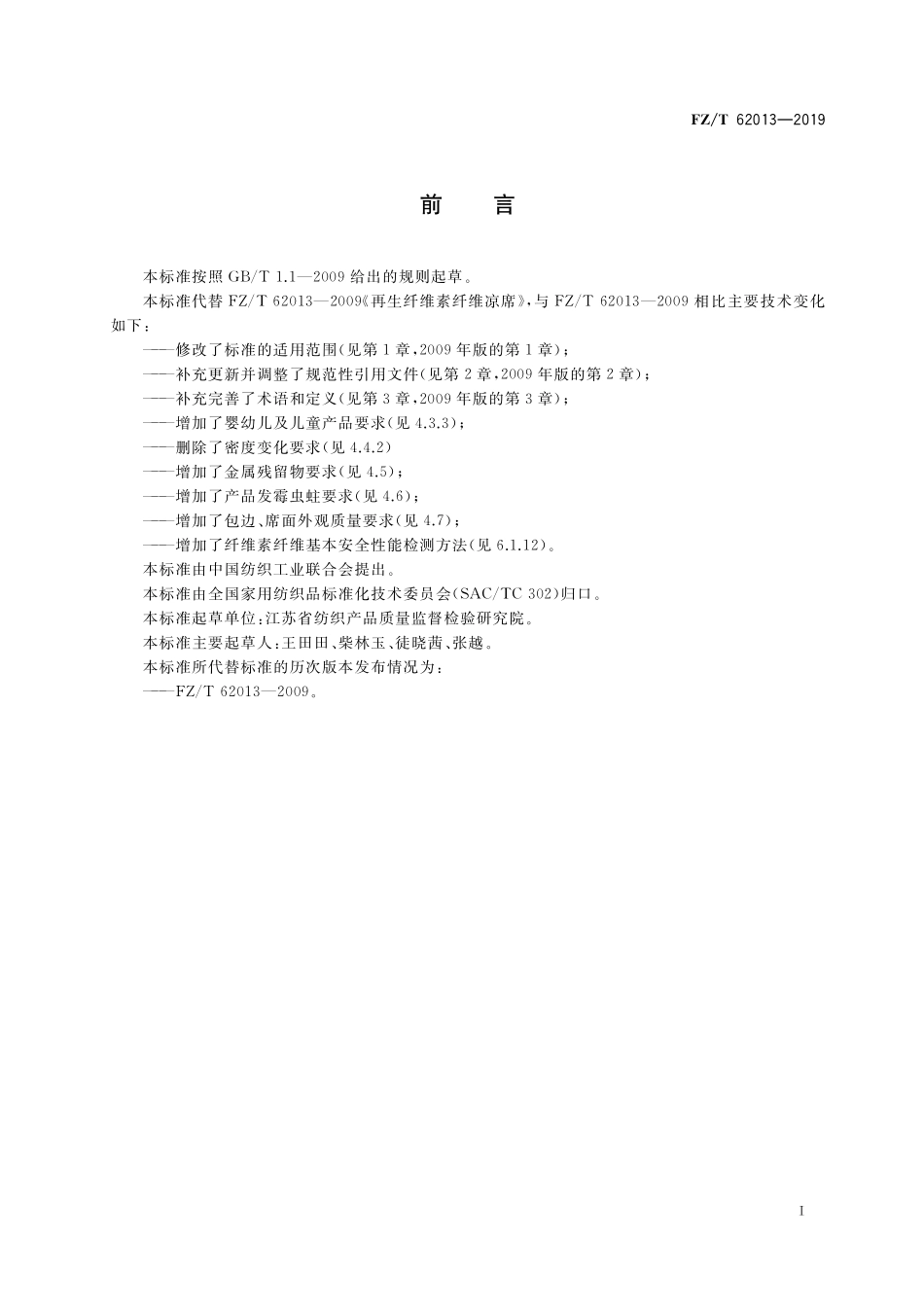 FZT 62013-2019 再生纤维素纤维凉席.pdf_第2页