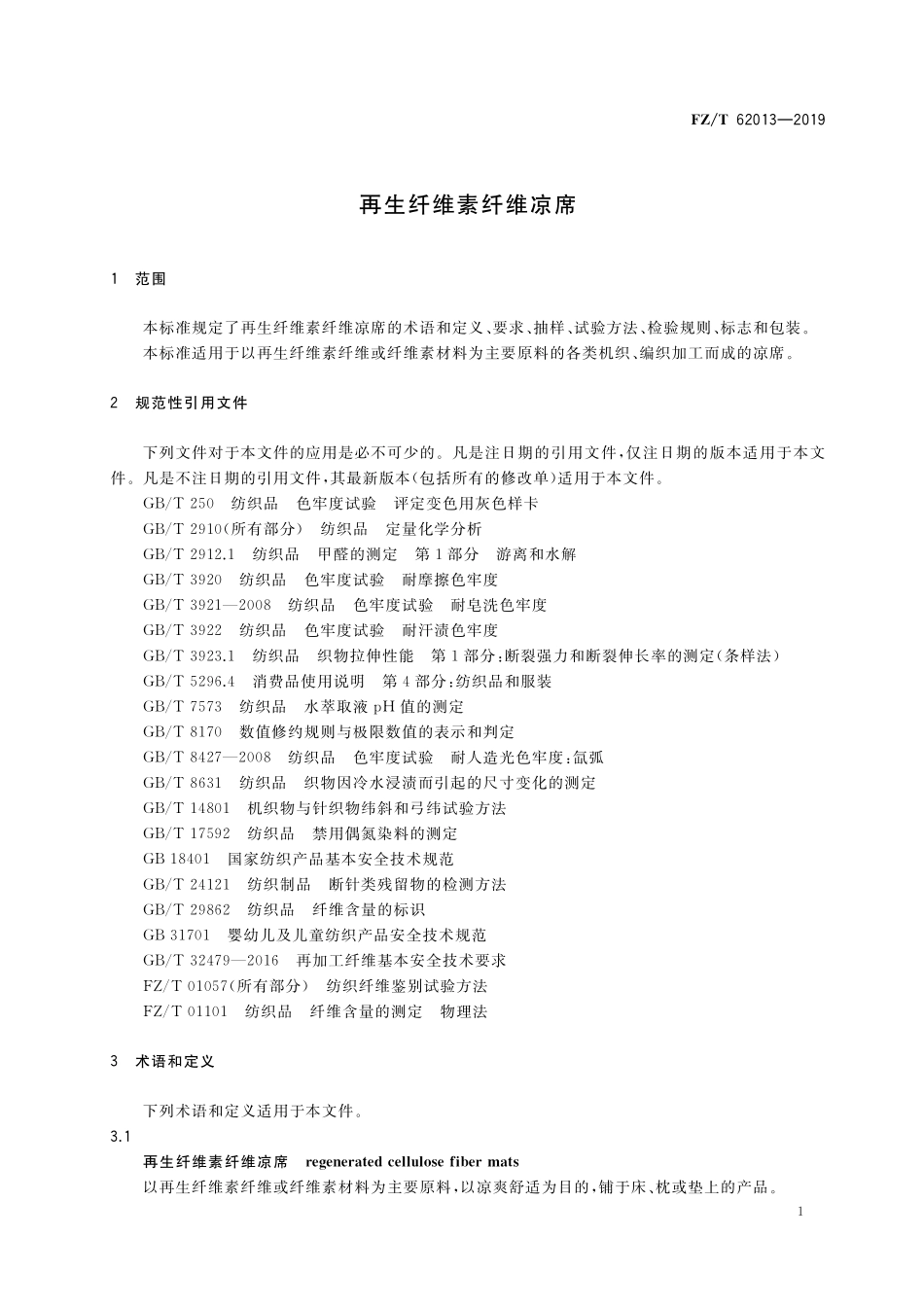 FZT 62013-2019 再生纤维素纤维凉席.pdf_第3页