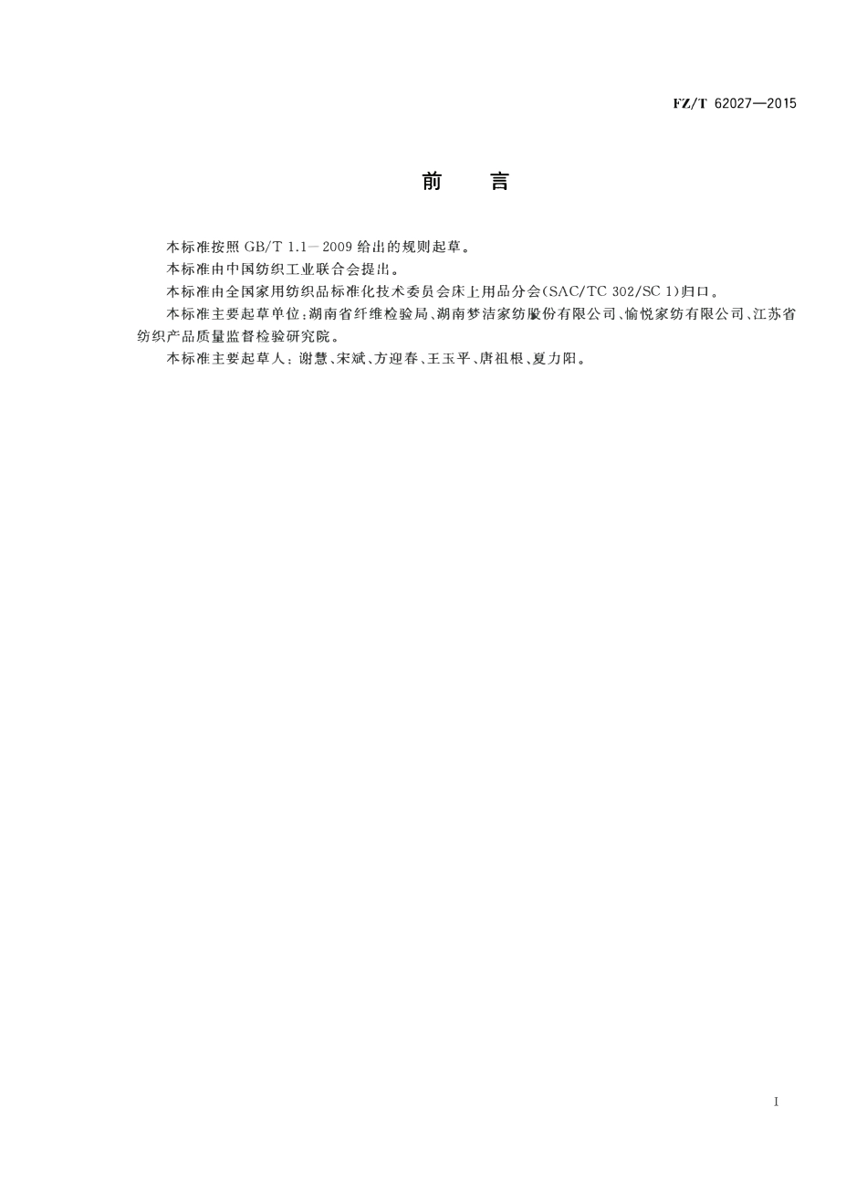FZT 62027-2015 磨毛面料床单.pdf_第2页