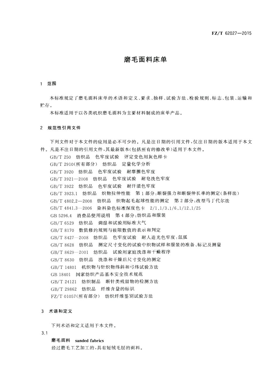 FZT 62027-2015 磨毛面料床单.pdf_第3页