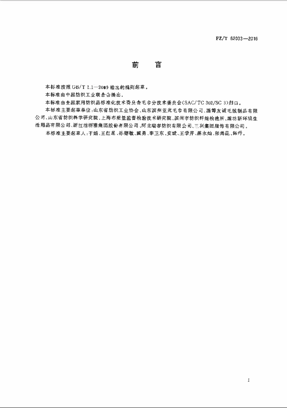 FZT 62033-2016 超细纤维毛巾.pdf_第2页