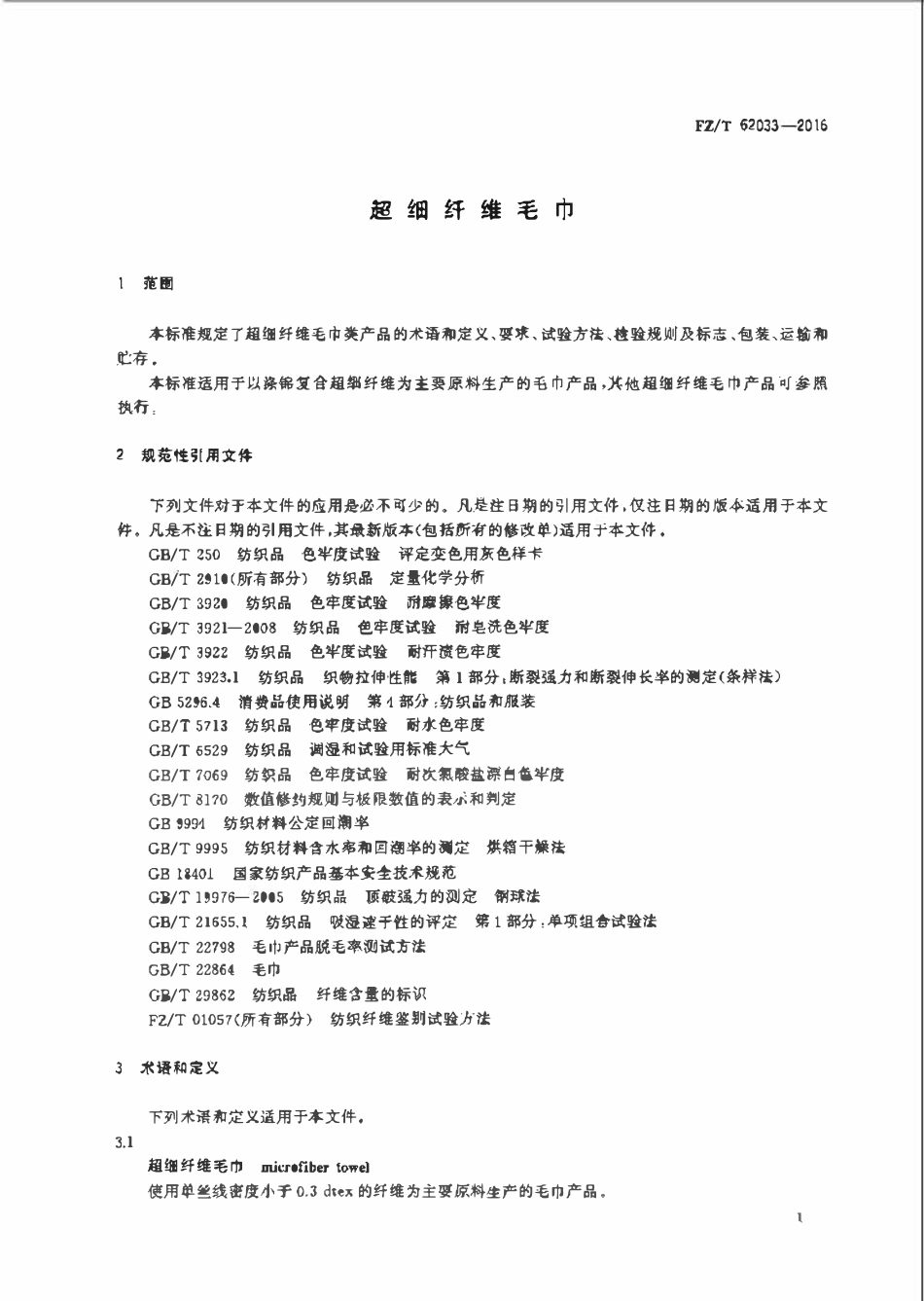 FZT 62033-2016 超细纤维毛巾.pdf_第3页