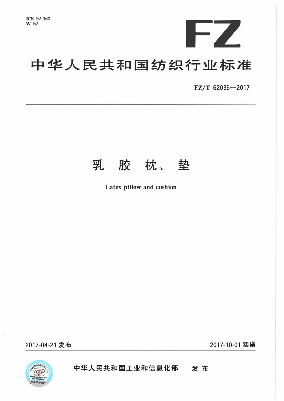 FZT 62036-2017 乳胶枕、垫.pdf_第1页