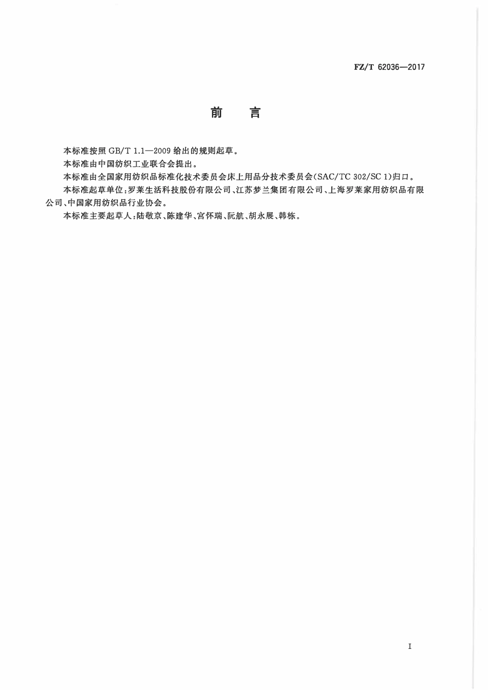 FZT 62036-2017 乳胶枕、垫.pdf_第2页