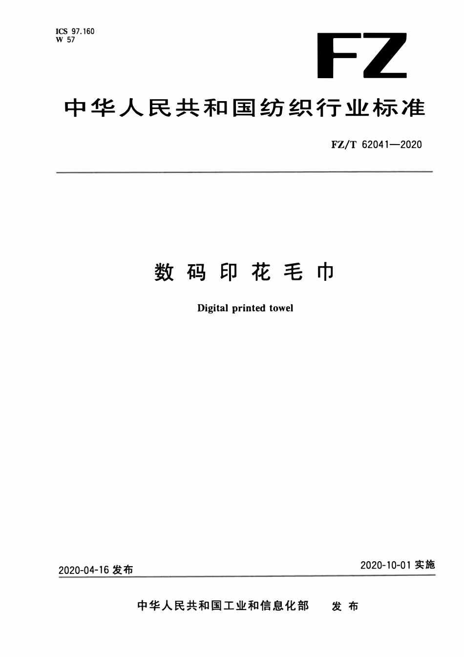 FZT 62041-2020 数码印花毛巾.pdf_第1页