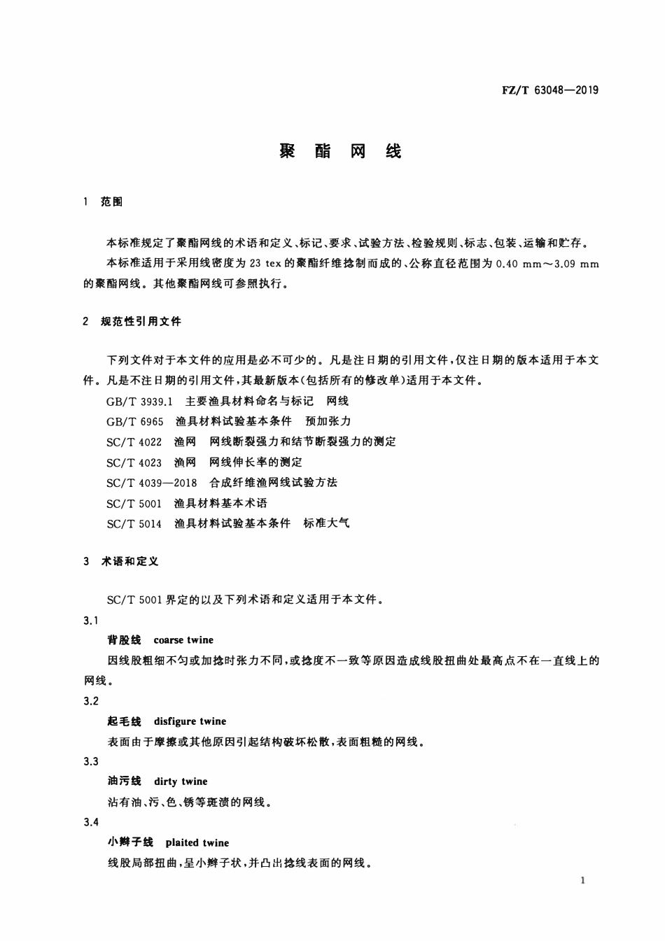 FZT 63048-2019 聚酯网线.pdf_第3页
