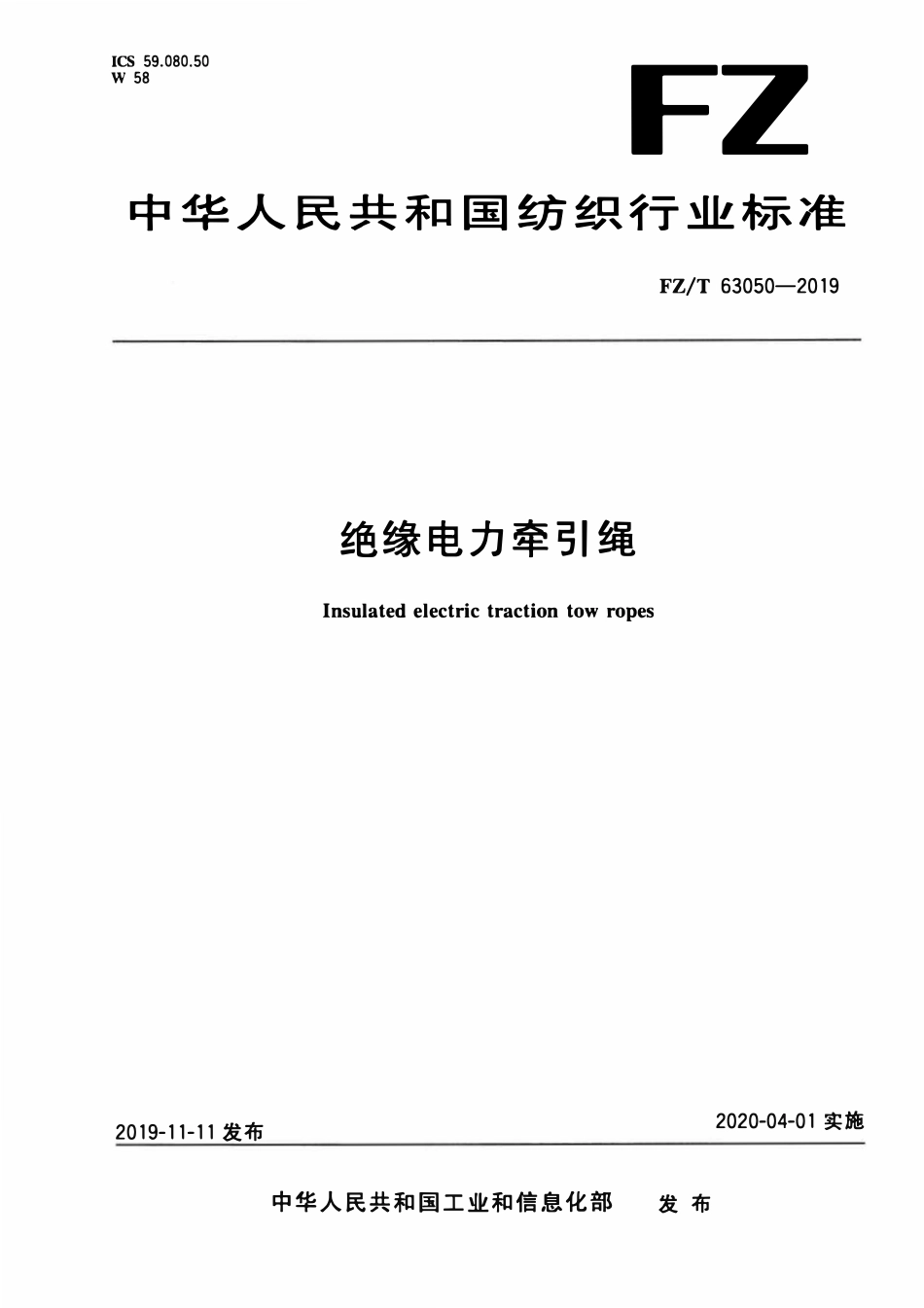FZT 63050-2019 绝缘电力牵引绳.pdf_第1页