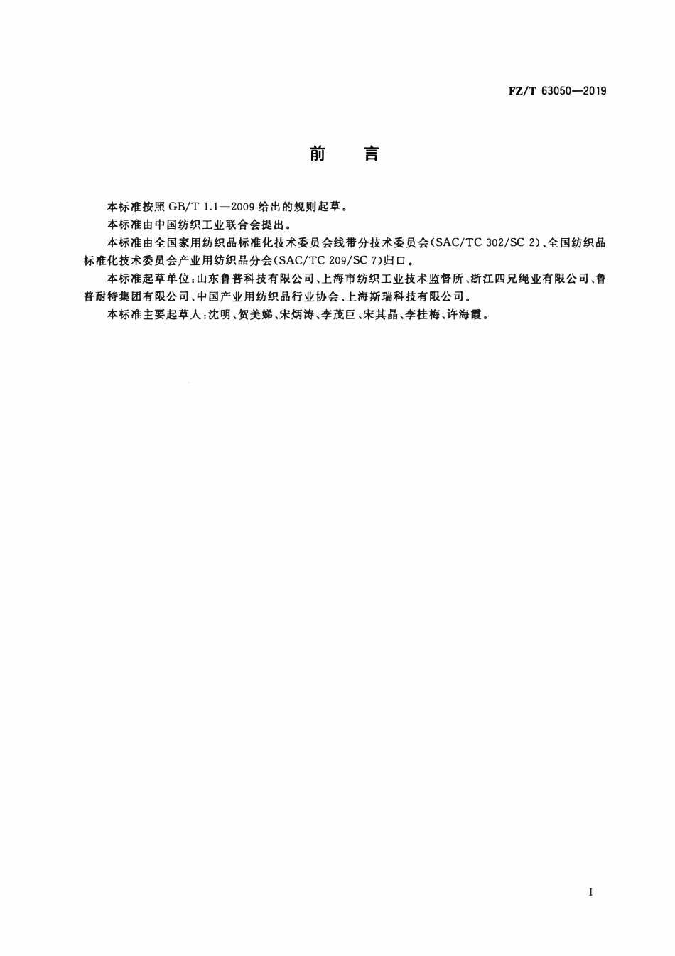 FZT 63050-2019 绝缘电力牵引绳.pdf_第2页