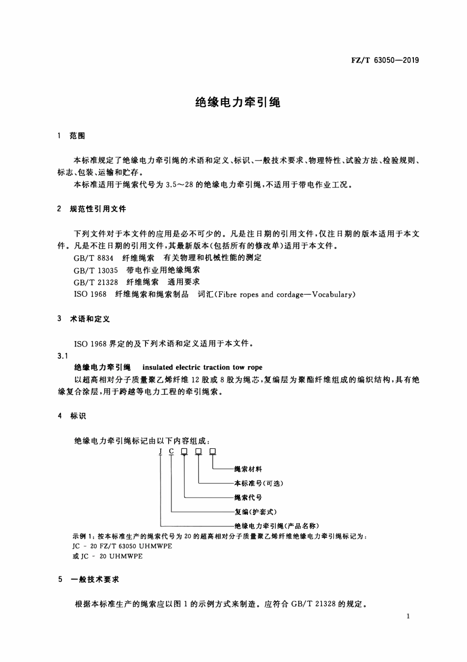 FZT 63050-2019 绝缘电力牵引绳.pdf_第3页