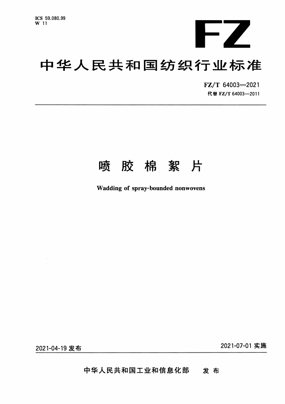 FZT 64003-2021 喷胶棉絮片.pdf_第1页