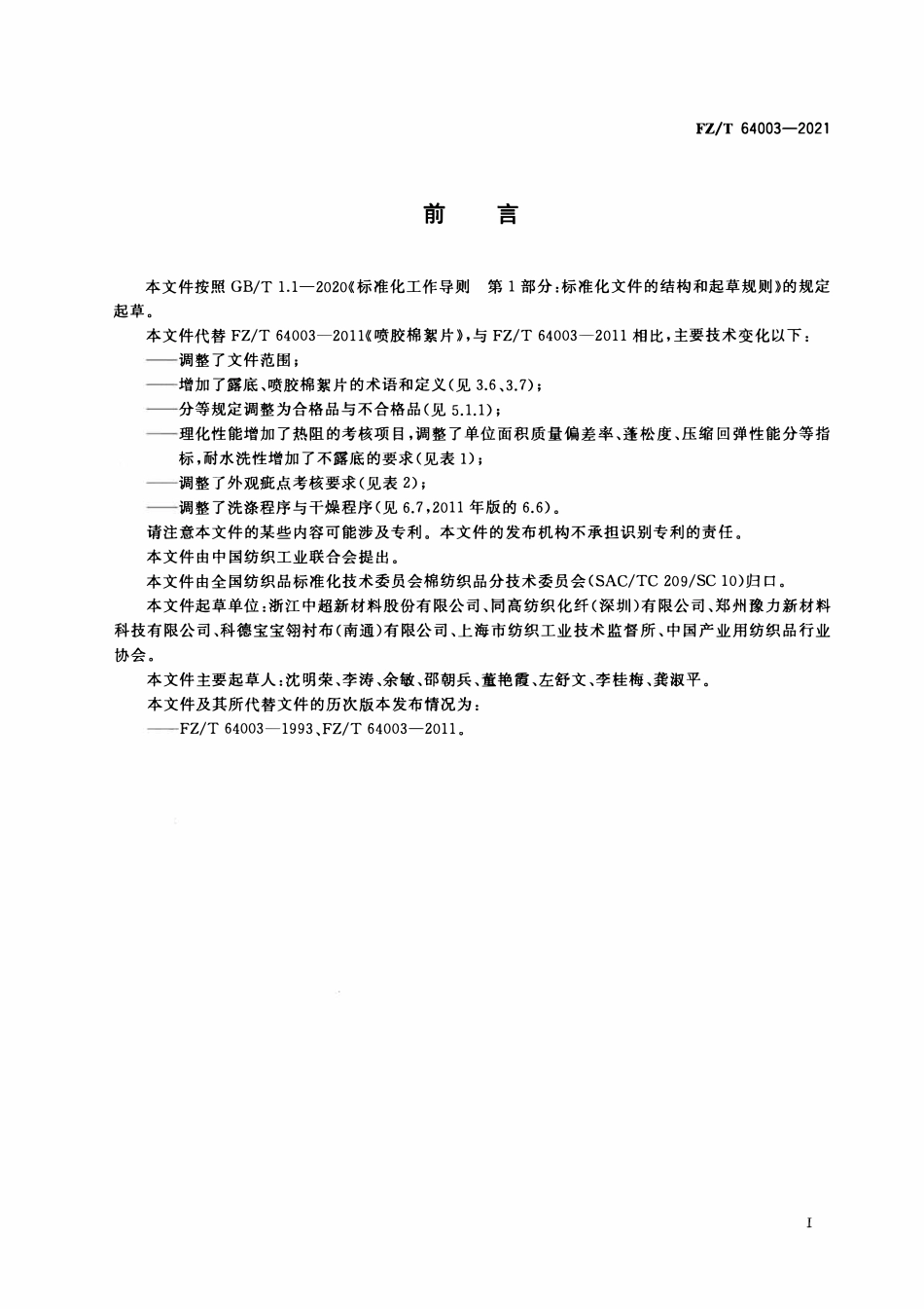 FZT 64003-2021 喷胶棉絮片.pdf_第2页