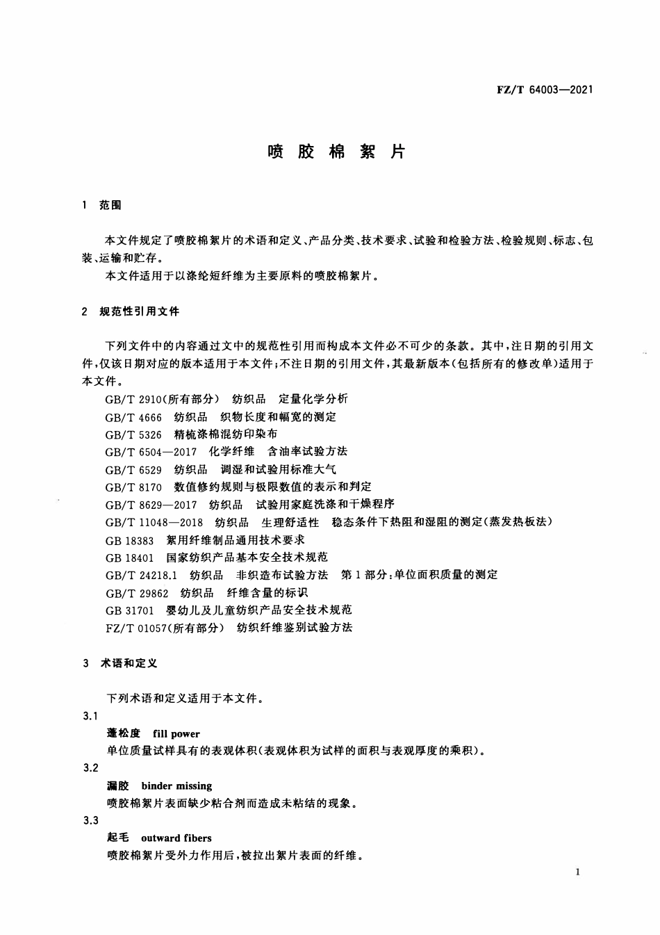 FZT 64003-2021 喷胶棉絮片.pdf_第3页