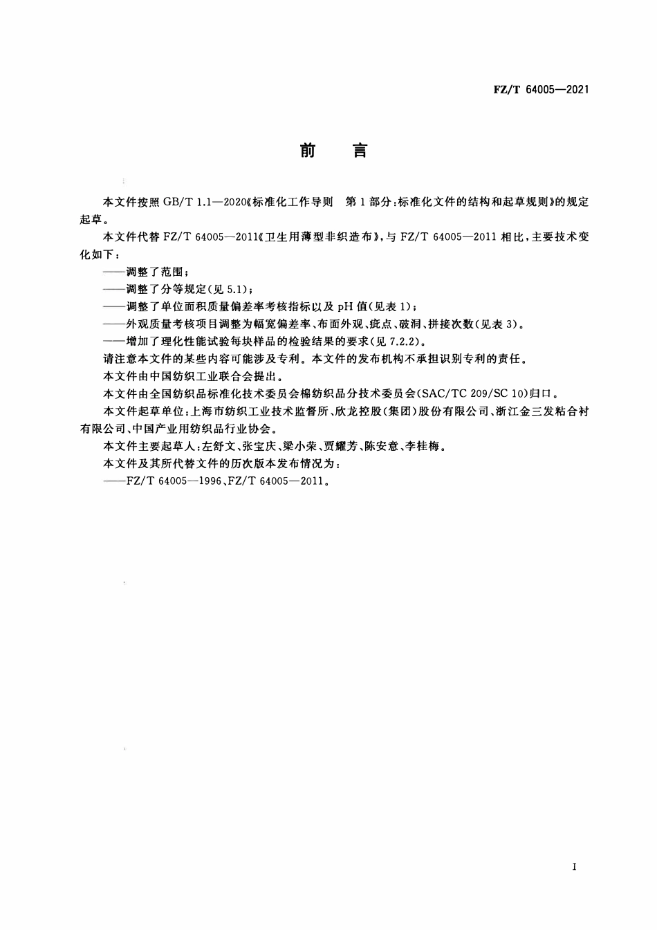 FZT 64005-2021 卫生用薄型非织造布.pdf_第2页
