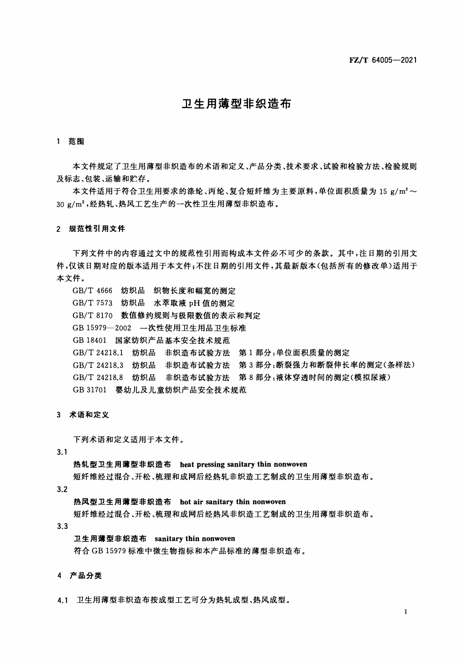 FZT 64005-2021 卫生用薄型非织造布.pdf_第3页