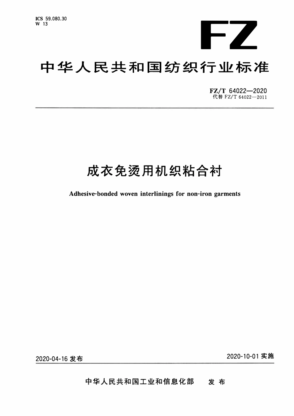 FZT 64022-2020 成衣免烫用机织粘合衬.pdf_第1页
